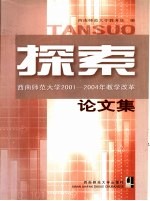 探索 西南师范大学2001-2004年教学改革论文集