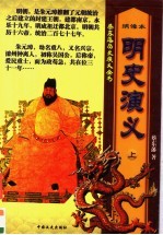 明史演义 上