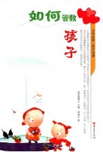 如何管教孩子