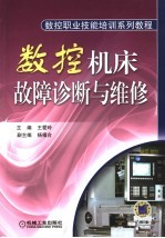 数控职业技能培训系列教程 数控机床故障诊断与维修