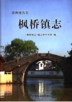 苏州地方志 枫桥镇志
