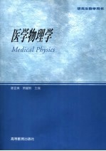 医学物理学