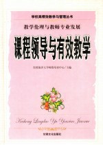 课程领导与有效教学