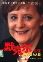 默克尔总理 迈向权利之颛