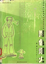 两色烟火