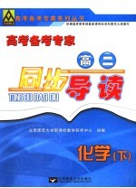 高考备考专家 高二同步导读 化学 下