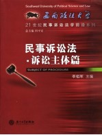 民事诉讼法 诉讼主体篇