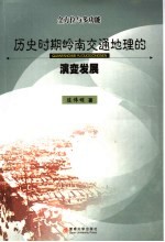 全方位与多功能 历史时期岭南交通地理的演变发展