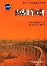 内燃机车司机