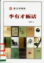 李有才板话