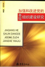 加强和改进党的基层组织建设研究