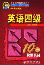 英语四级10天快训实战 改革过渡版