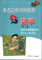 重点高中学科指导 数学