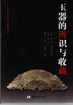 玉器的辨识与收藏