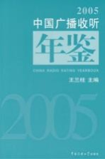 中国广播收听年鉴 2005
