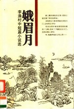 娥眉月 李渔村中短篇小说选