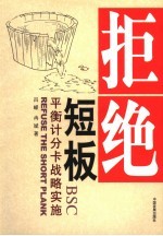 拒绝短板 平衡计分卡战略实施