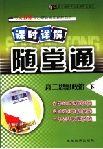 课时详解 随堂通 高二思想政治 下