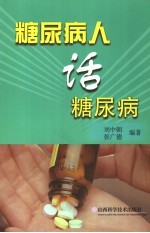 糖尿病人话糖尿病 与糖魔抗争50年体会