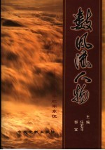 数风流人物 1936年红军东征