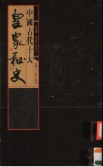 中国古代十大皇家秘史 第4卷 飞燕情史 顺治孽史