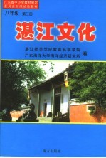 湛江文化 第2册 义务教育八年级