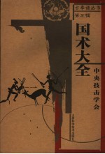 国术大全