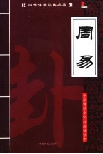 中华传世经典名著 周易