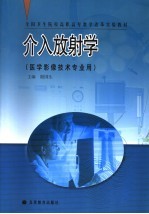 介入放射学