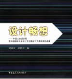 设计畅想 中国工业设计周暨无锡国际工业设计节主题设计大赛获奖作品集