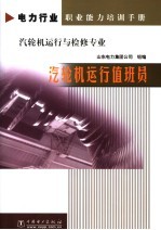 汽轮机运行值班员
