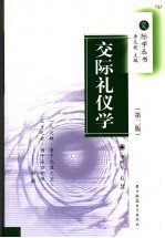 交际礼仪学 修订版