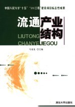 流通产业结构