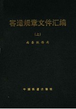 客运规章文件汇编 上