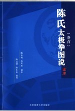 《陈式太极拳图说》译注 卷首