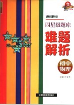 新课标四星级题库难题解析 初中物理