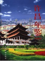 许昌年鉴 2005