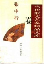 当代散文名家精品文库 张中行卷
