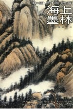 中国山水画通鉴 31 海上墨林