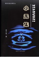 小无集