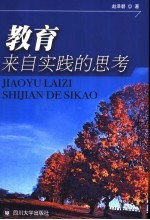 教育:来自实践的思考