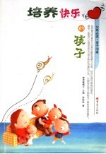 培养快乐的孩子