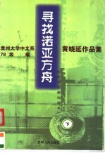 寻找诺亚方舟 黄晓延作品集 世纪的怀念
