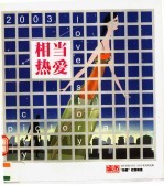 相当热爱 城市“热爱”栏目精选