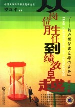 从岗位胜任到绩效卓越 能力模型建立操作实务 第2版