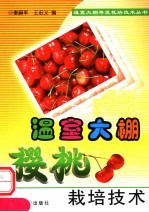 温室大棚樱桃栽培技术