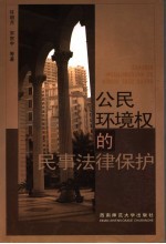 公民环境权的民事法律保护