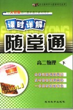 课时详解随堂通 高二物理 下