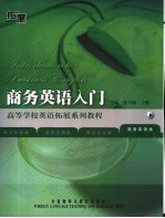 商务英语入门