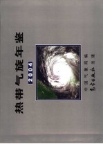 热带气旋年鉴 2004